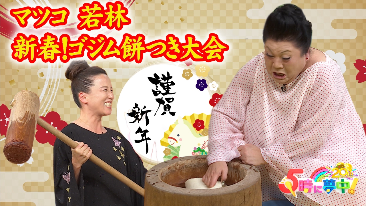 ★新年初回！マツコ＆若林が新春餅つき＆味付けNo.1決定！▼ADひとり旅