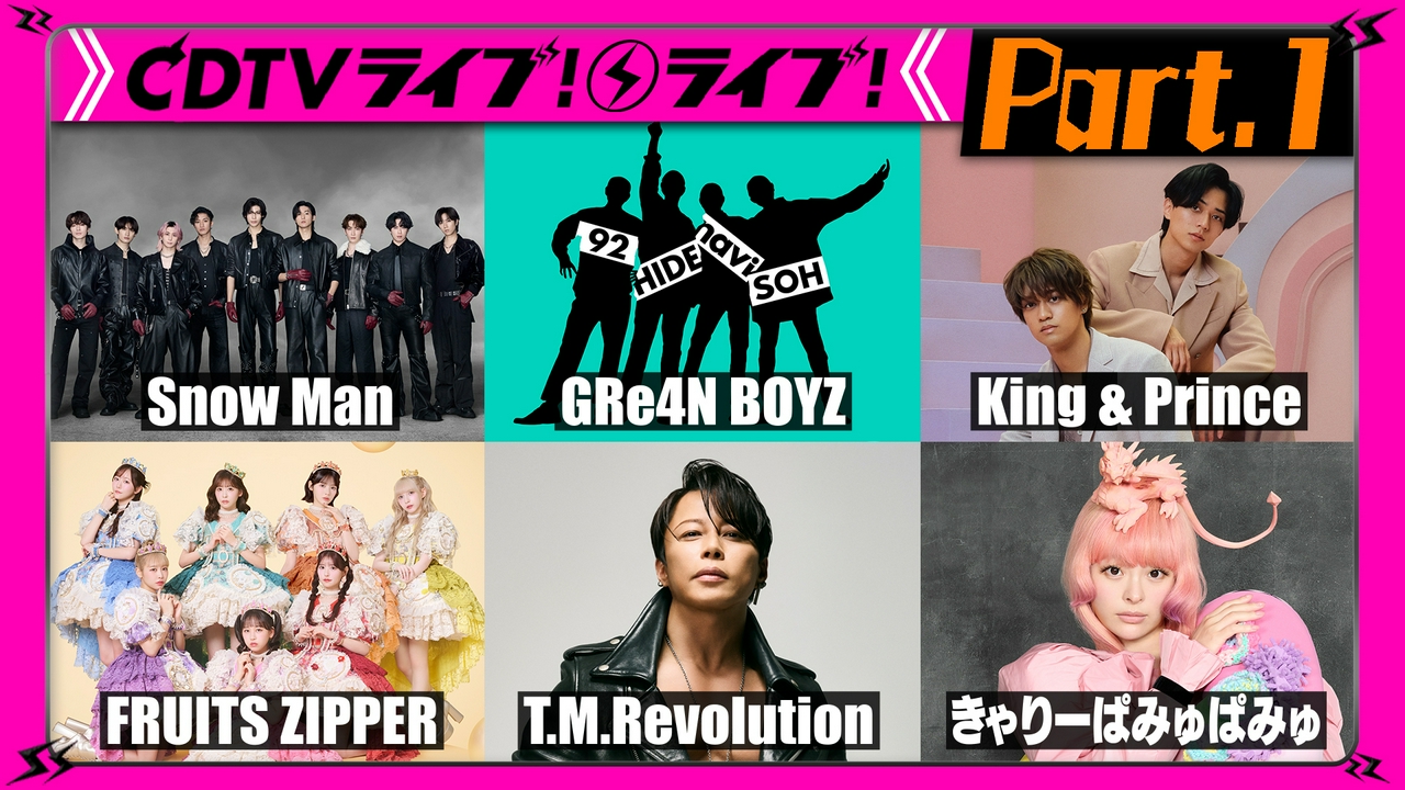 【Part.1】夏の3時間SP★King ＆ Prince★FRUITS ZIPPER★T.M.Revolution★郷ひろみ