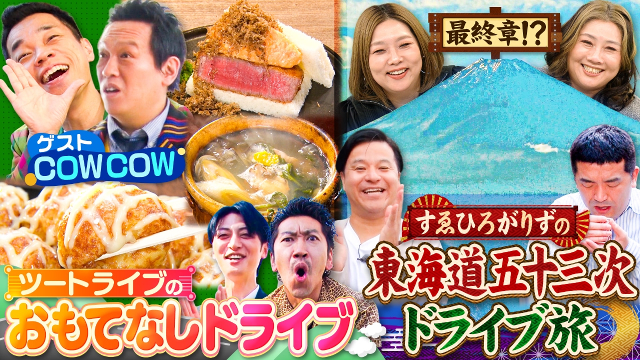 COWCOWをおもてなしドライブ！知る人ぞ知る穴場うめキタ＆すゑひろがりずの東海道ドライブ旅