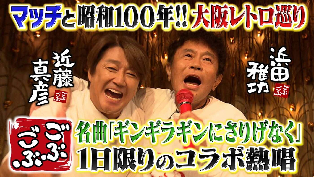 「マッチと昭和100年“昭和レトロスポット”巡り★近藤真彦初大阪街ブラ」(＃642)