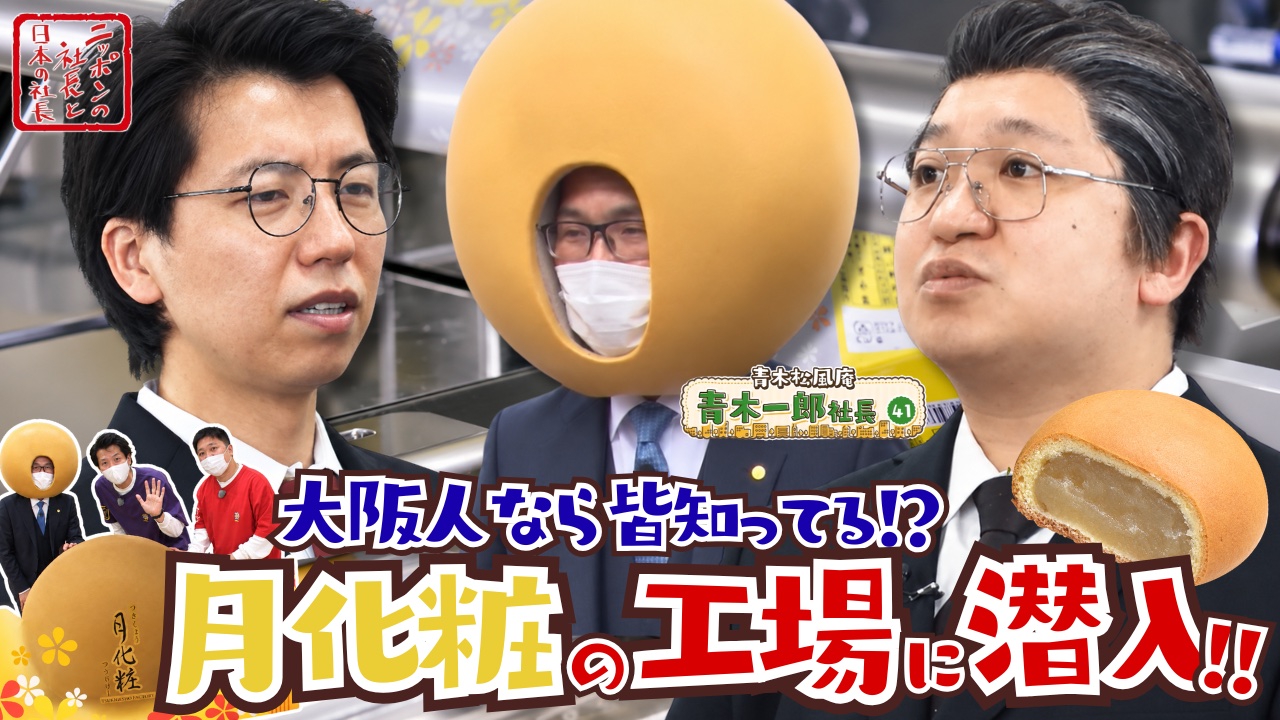ニッポンの社長と日本の社長シーズン1　青木松風庵 前編