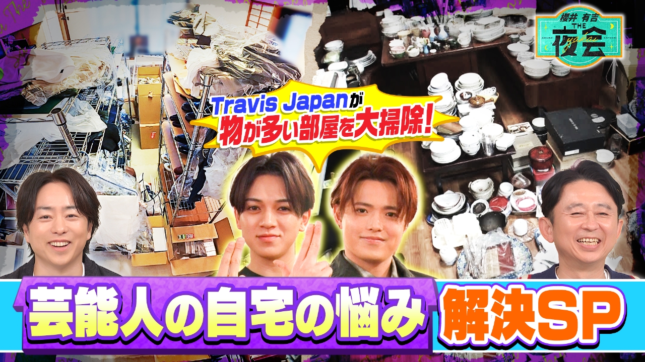 物が多い部屋を大掃除！芸能人の自宅の悩み解決SP！（配信限定映像付き）