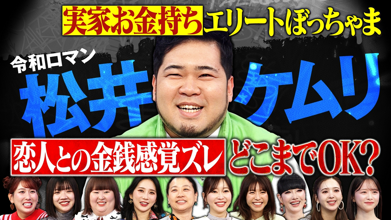 令和ロマン松井ケムリのズレまくり金銭感覚