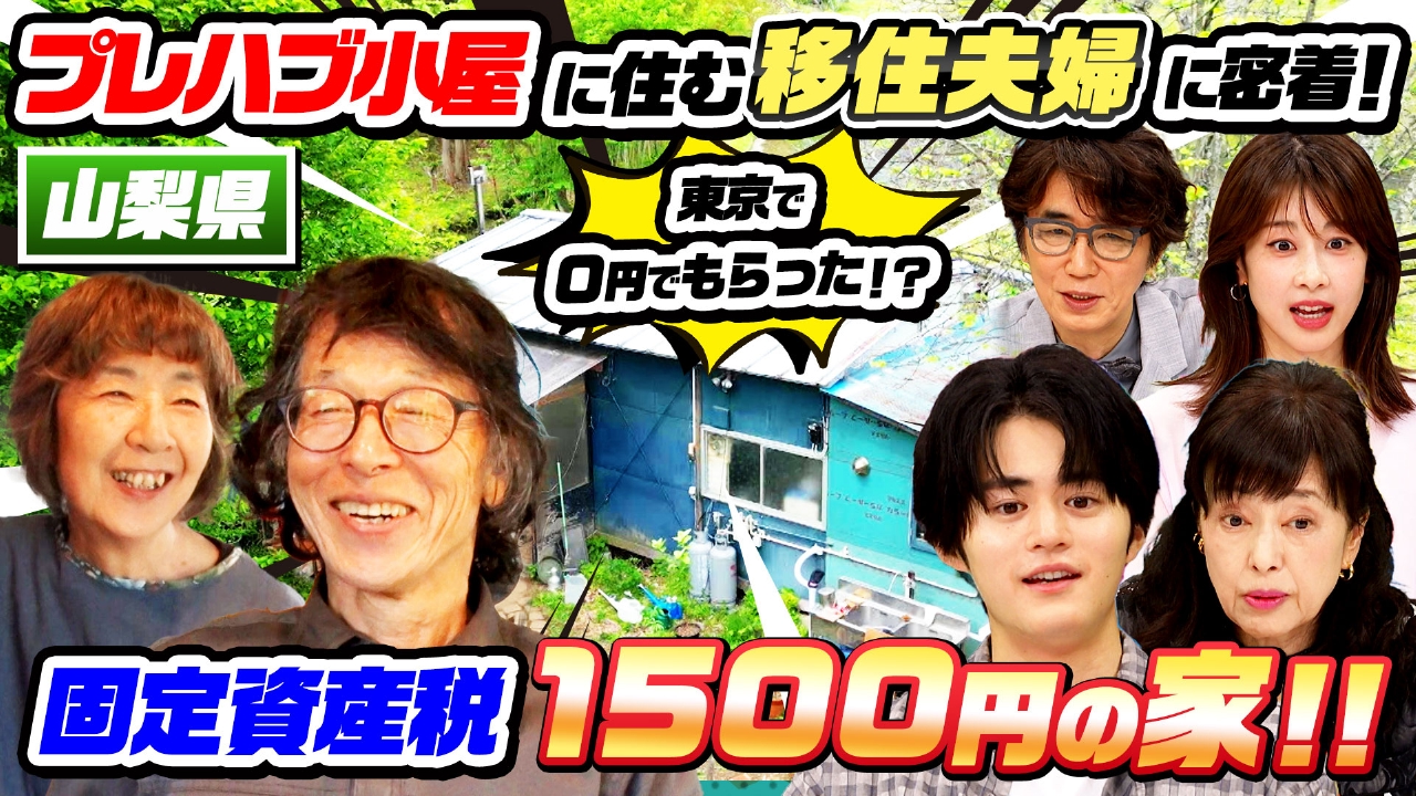奇想天外！タダでもらったプレハブ小屋で生活…不思議な移住夫婦SP！