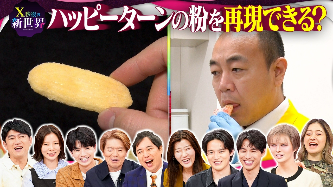 市販調味料でハッピーターンの粉を完全再現?開発者が審査