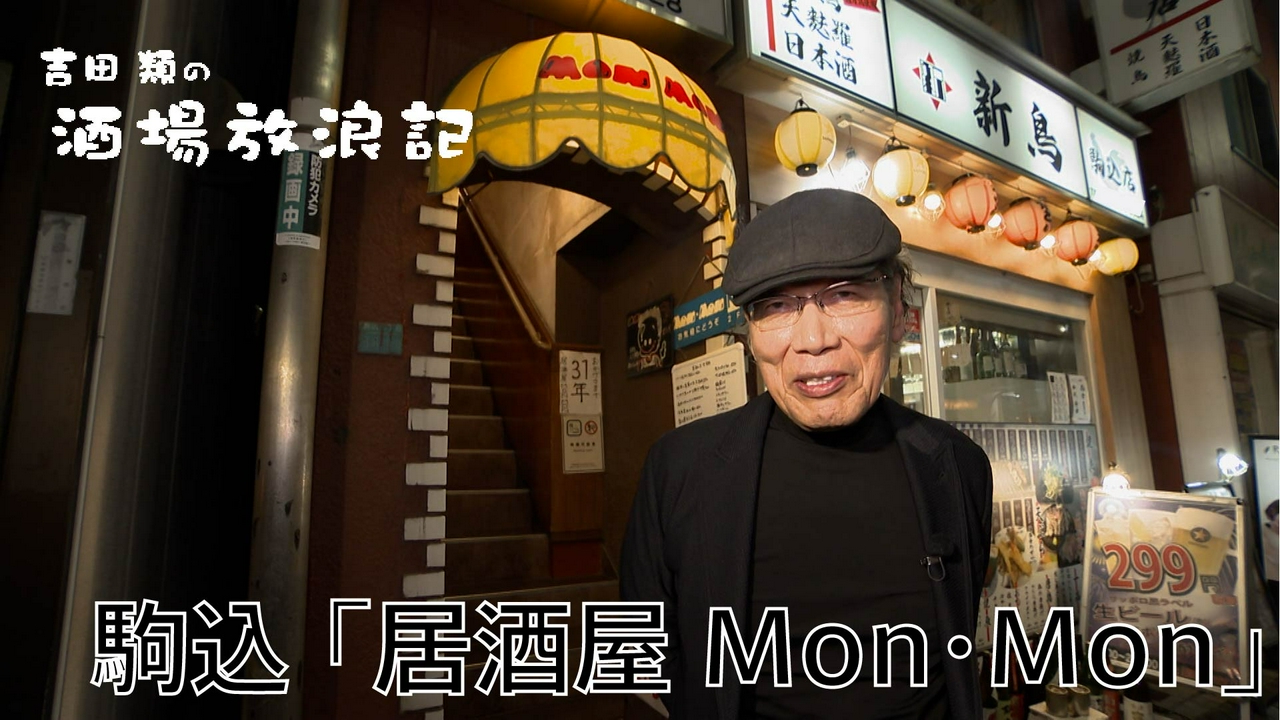 駒込「居酒屋Mon・Mon」