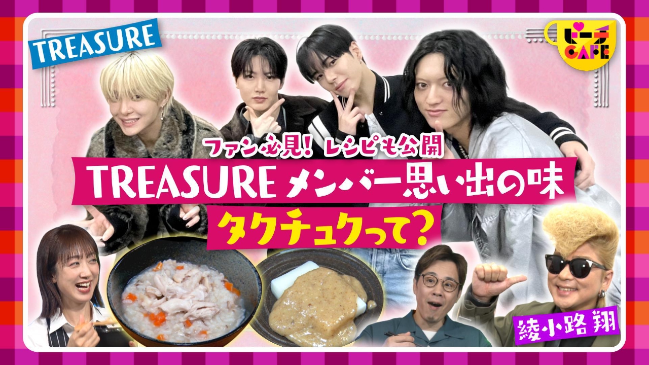 TREASURE＆氣志團＆あの格闘家が実家めし披露！