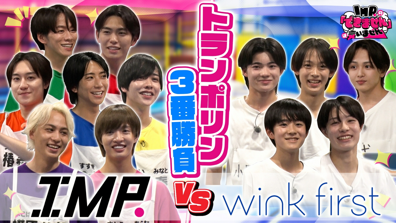 IMP. vs wink first トランポリン3番勝負！