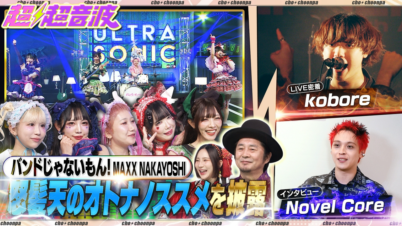 今回はバンドじゃないもん！MAXX NAKAYOSHI・Novel Core・kobore