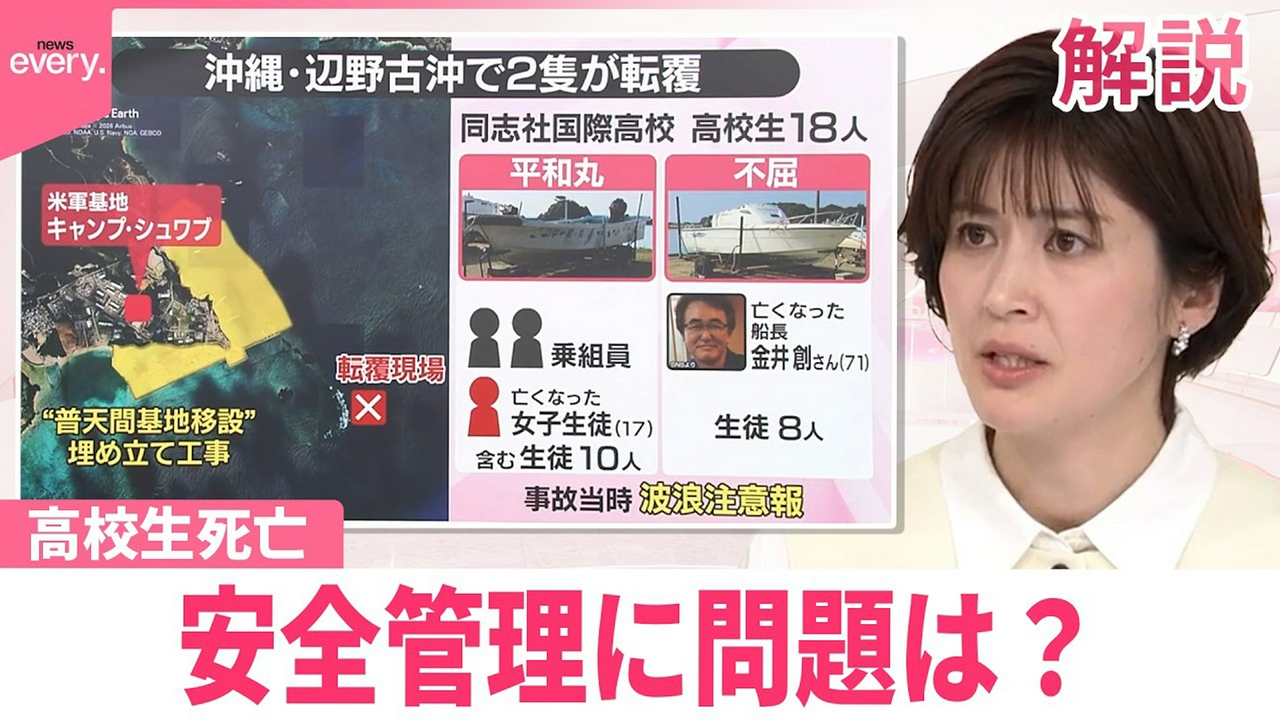 【#みんなのギモン】辺野古沖で船が転覆し高校生ら死亡 安全管理に問題は？