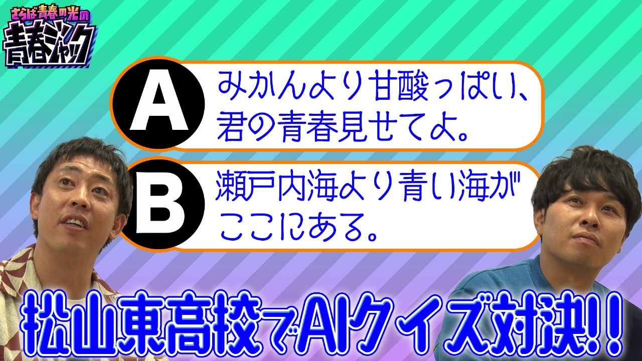 松山東高校でAIクイズ対決！！