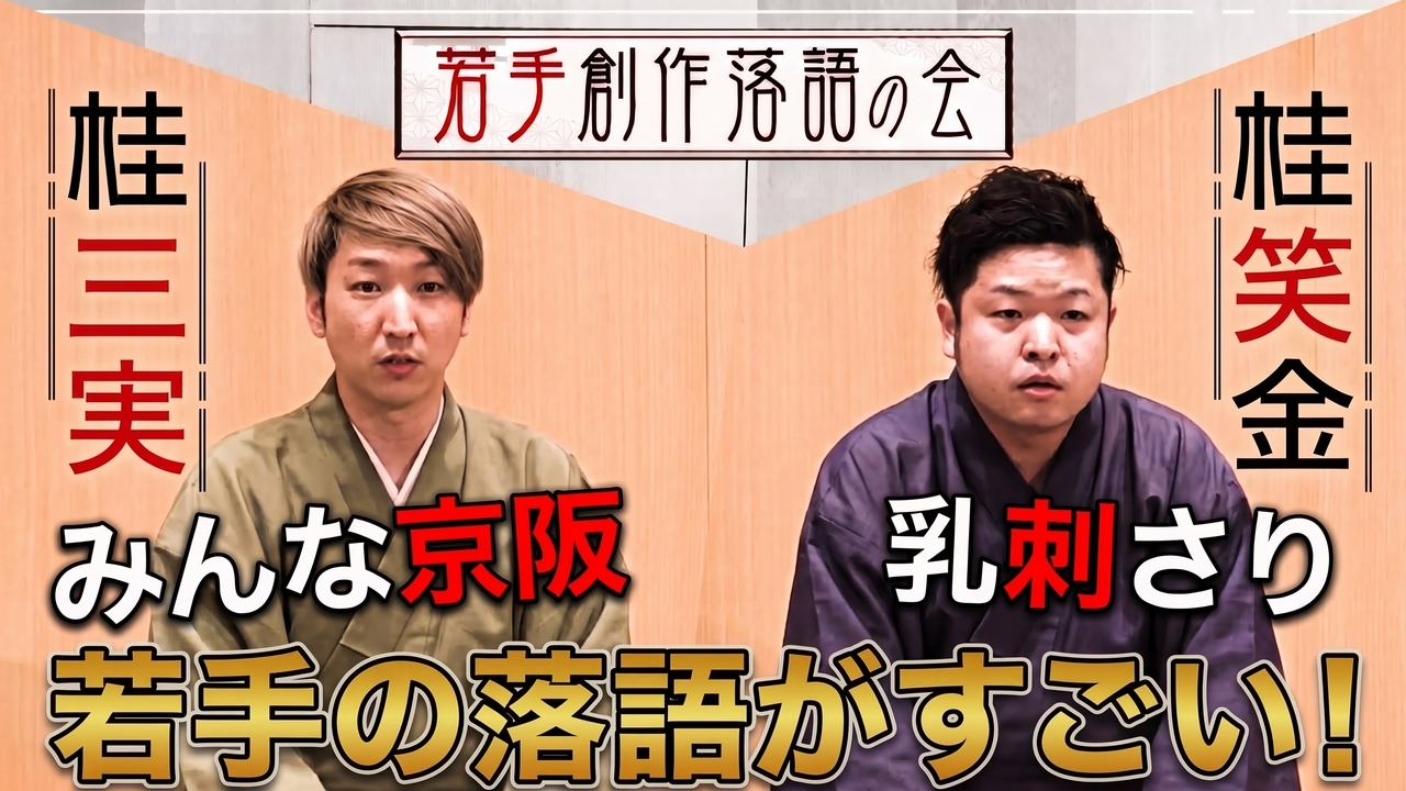 【若手の実力がすごい】桂三実「みんな京阪」／桂笑金「乳刺さり」
