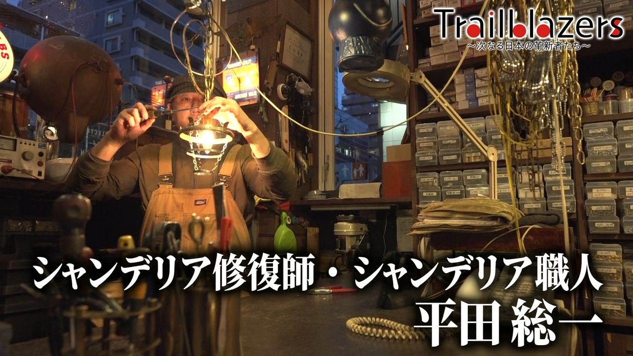 第48回 シャンデリア修復師、シャンデリア職人の平田総一