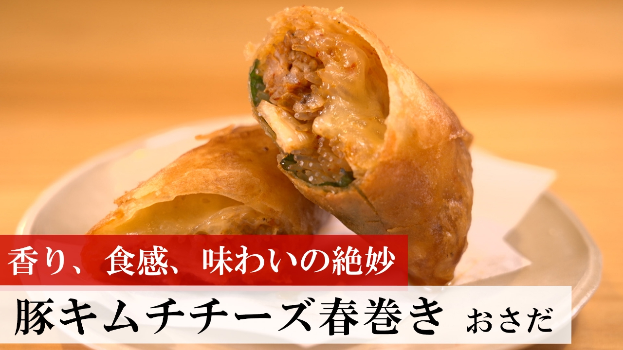 第485話 豚キムチチーズ春巻き