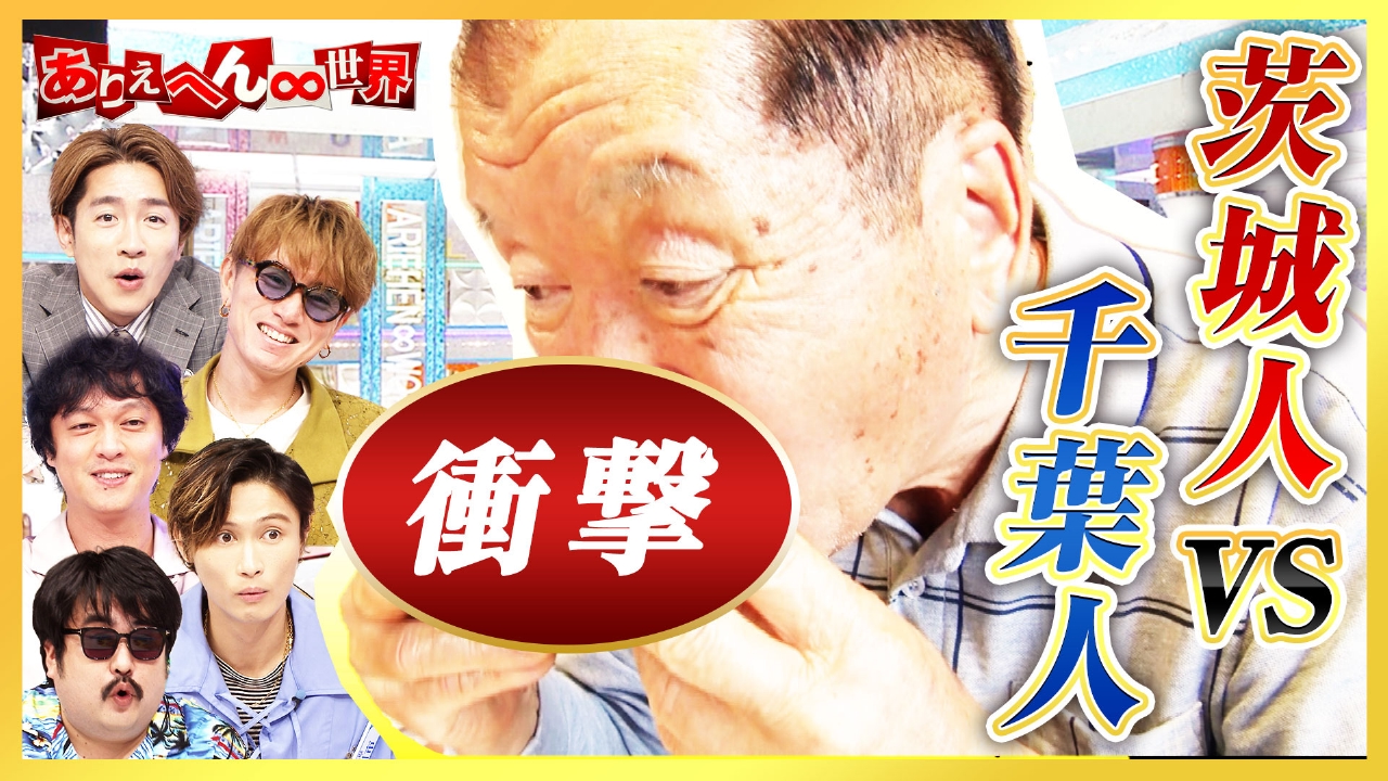 ○○人の生態調査！茨城人vs千葉人SP