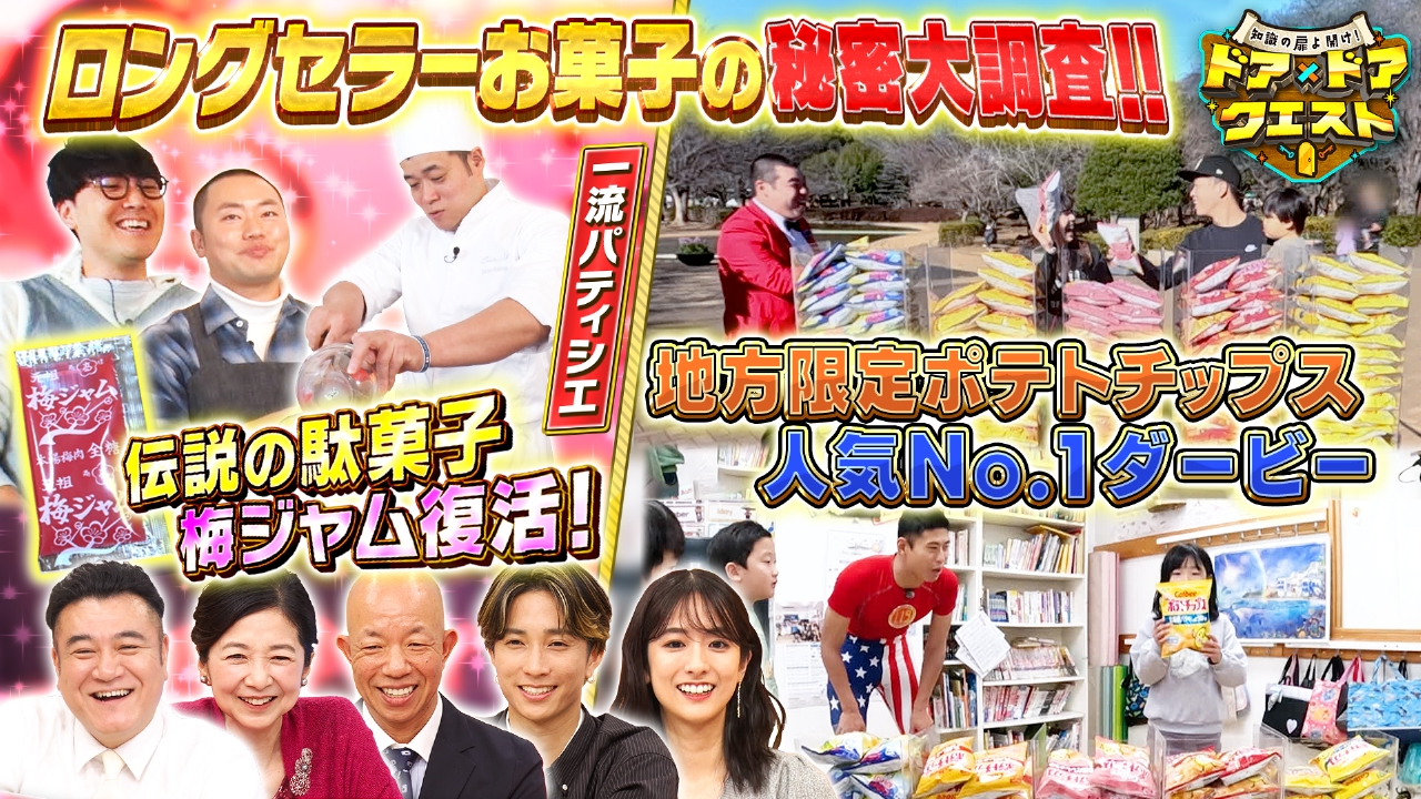 50年以上愛されるお菓子何作ってるんでしょうか？＆伝説の駄菓子「梅ジャム」復活＆ご当地ポテトチップスNo.1ダービー