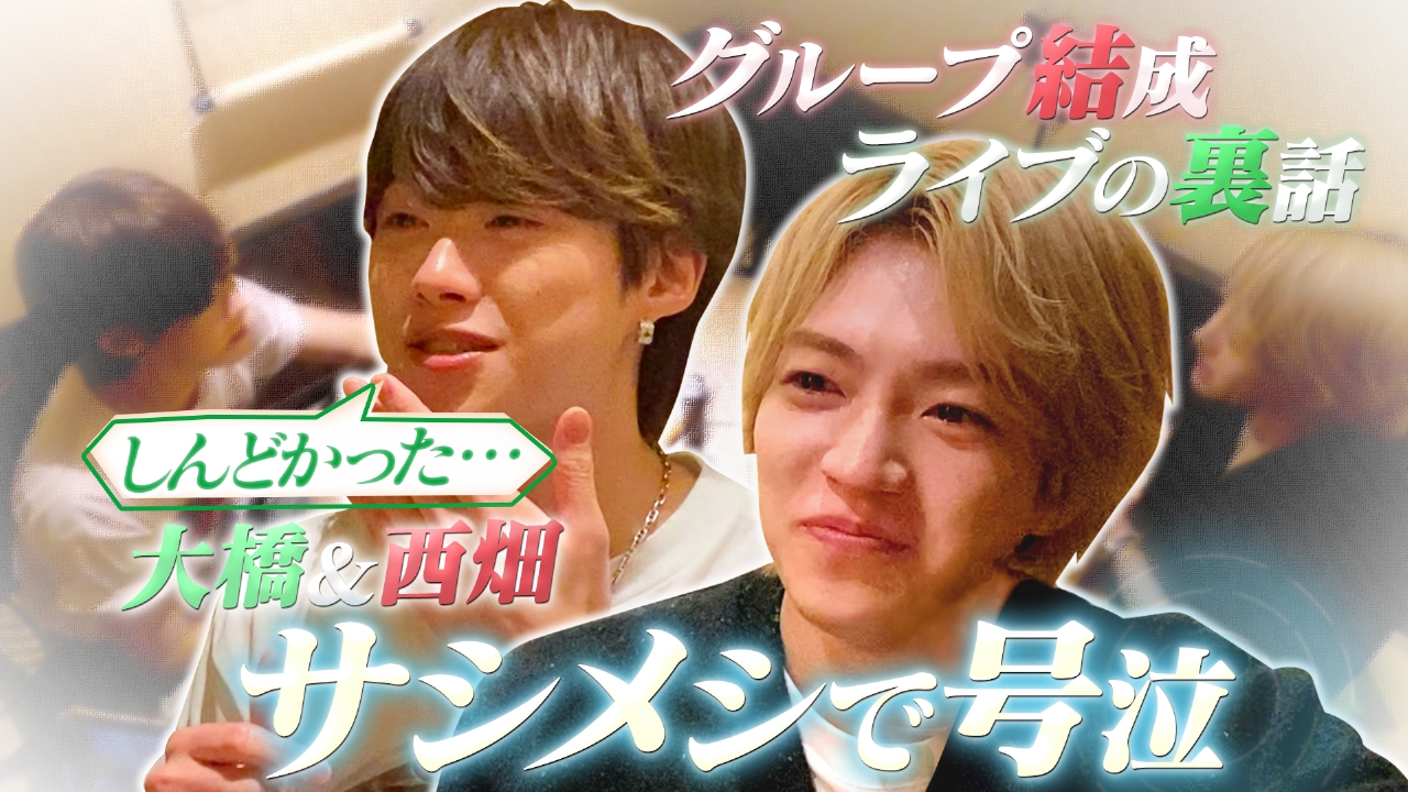 大橋×西畑号泣！サシメシで本音男子！デビュー後初ツアーの衝突