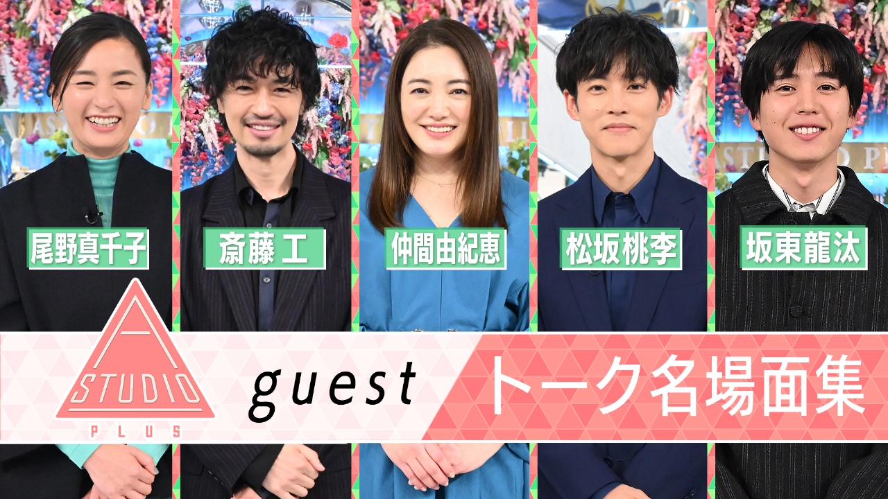 トーク名場面集・松坂・仲間・斎藤工・尾野＆坂東新着メッセージ