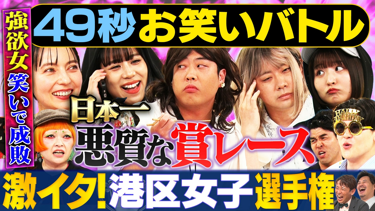 【まいにち賞レース】港区界隈に巣食う港区女子を揶揄したあるあるネタでバトル！激イタ港区女子選手権！