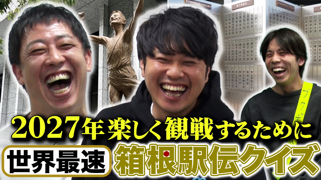 【世界最速】2027年の箱根駅伝を楽しむためのクイズ企画！