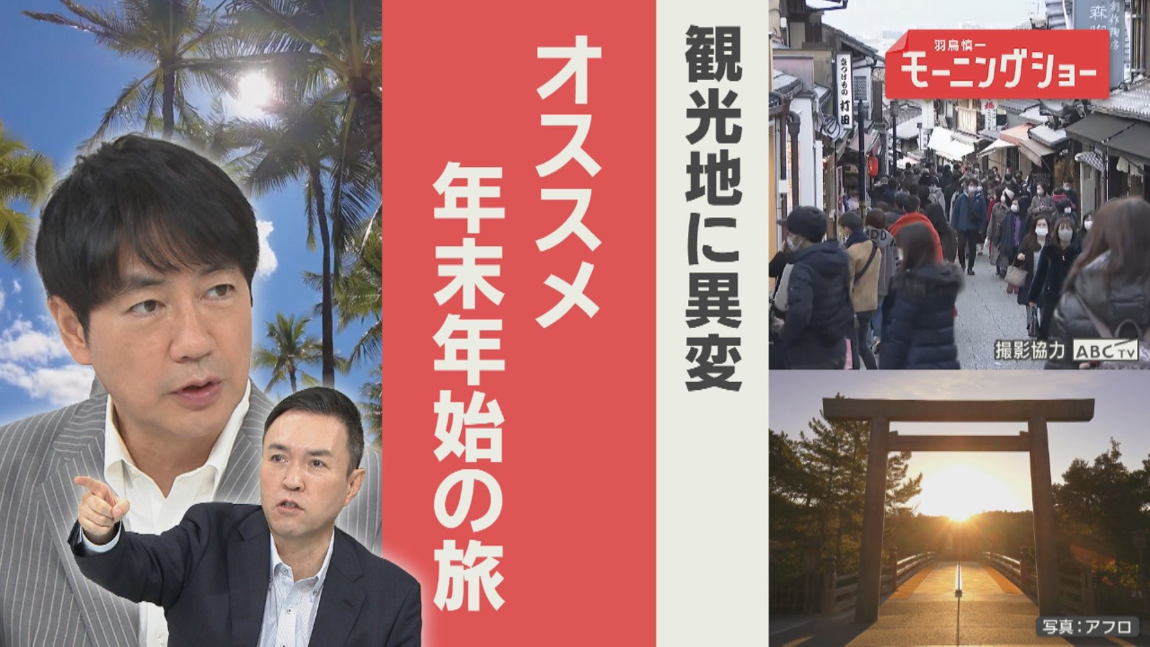 年末年始　中国の観光客自粛で観光地に異変　鳥海氏厳選　お得な旅行先