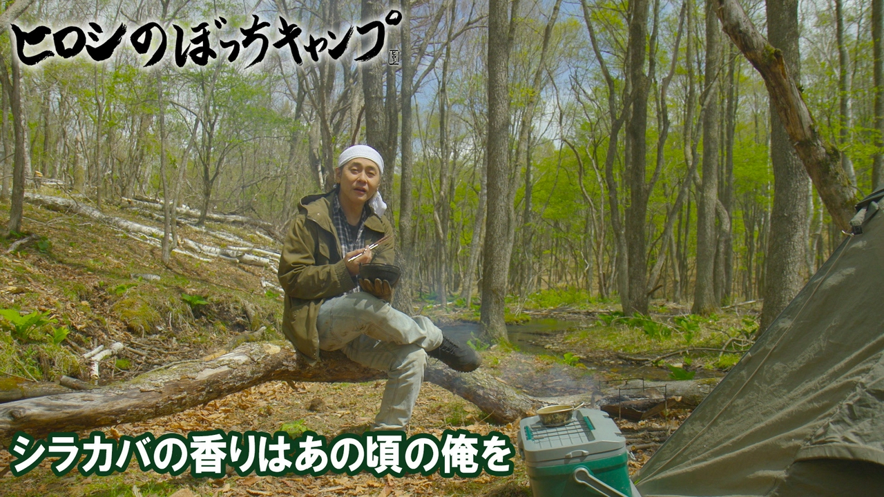 #318 シーズン１３ シラカバの香りはあの頃の俺を