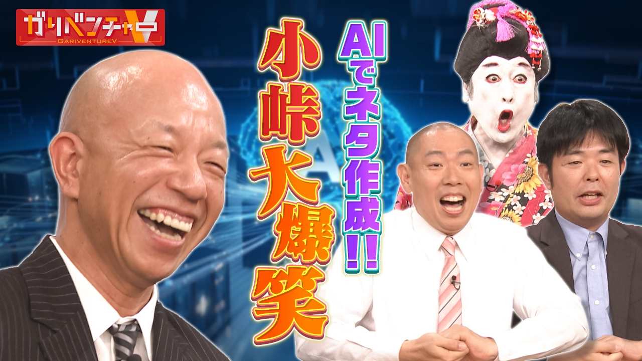 「すぐに使えるAI活用術！AIでネタを作ることはできるのか？」