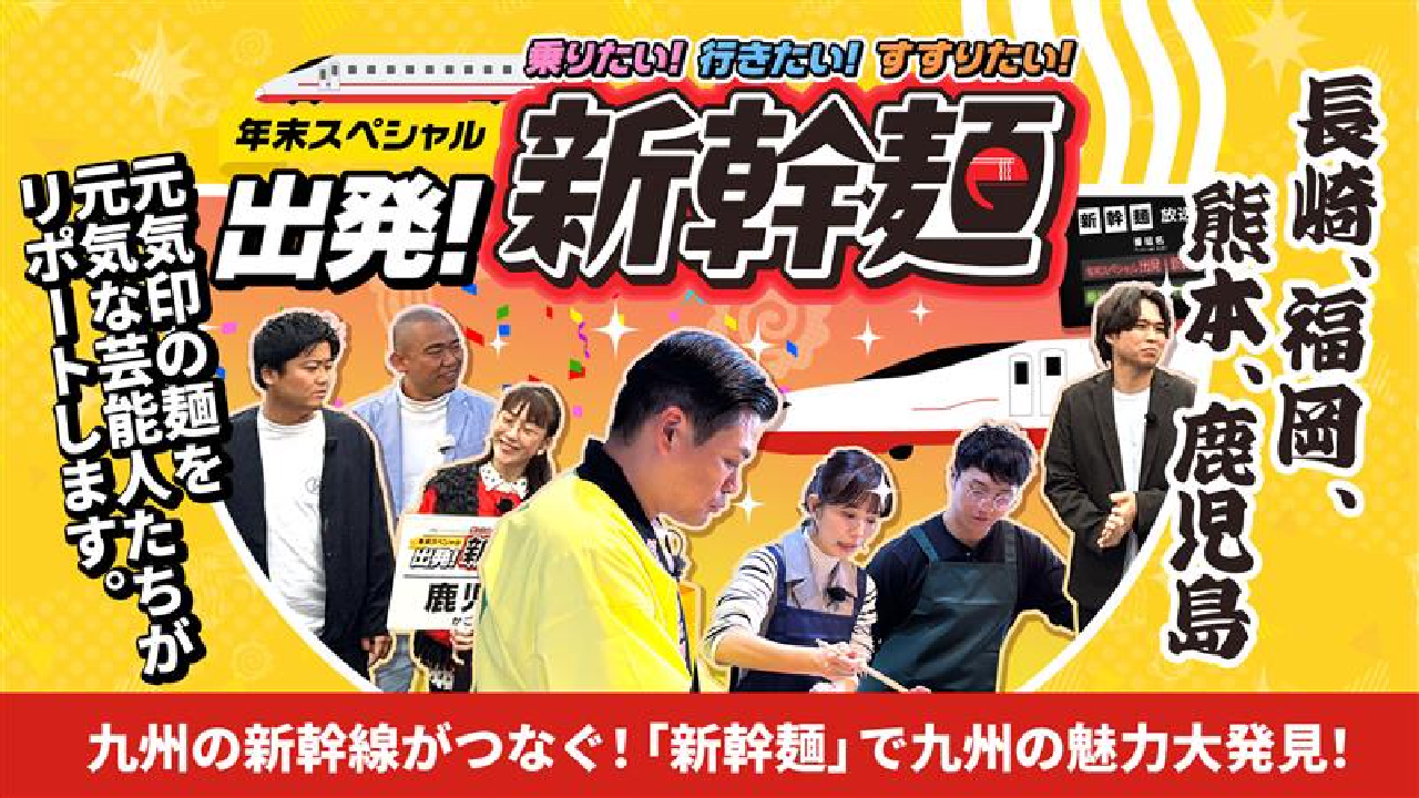 年末スペシャル 乗りたい！行きたい！すすりたい！出発！新幹麺