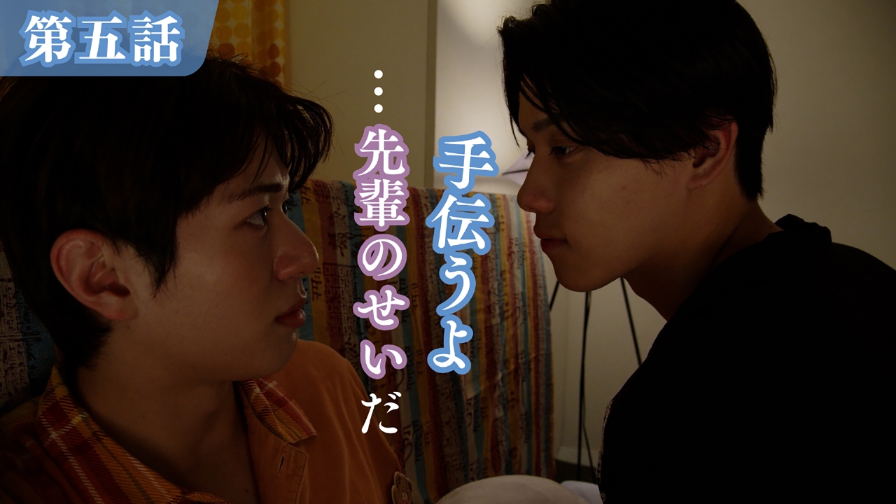 ＜地上波版＞【第五話】