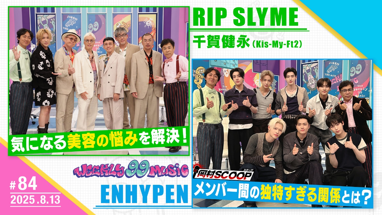 第84回 リップスライムと学ぶ美容エンハイプンも登場！