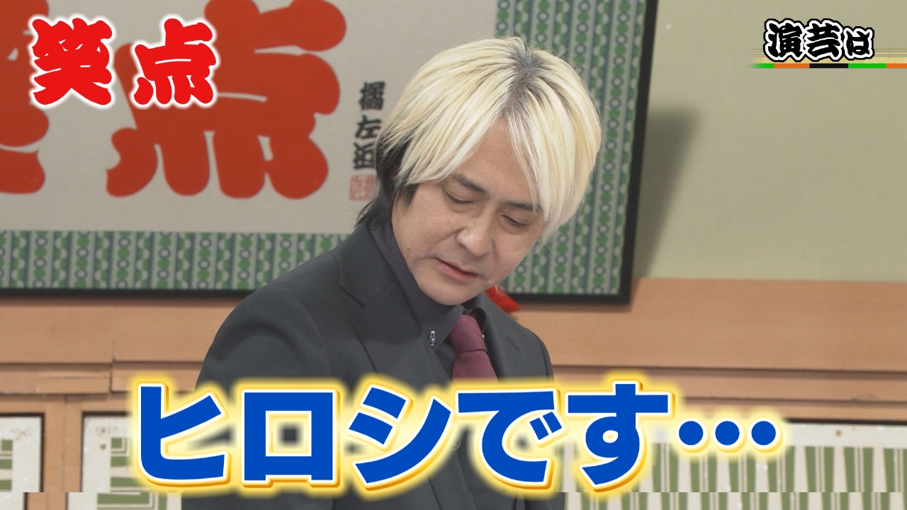 ヒロシです…爆笑ネタ連発!一之輔キレて、山田が回答者!?さらに小円遊も!?