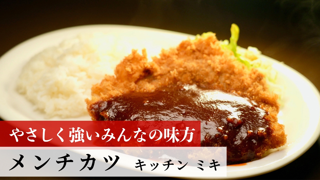 第212回 メンチカツ