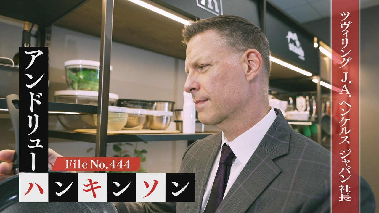 ツヴィリング J.A. ヘンケルス ジャパン 社長・アンドリュー・ハンキンソン