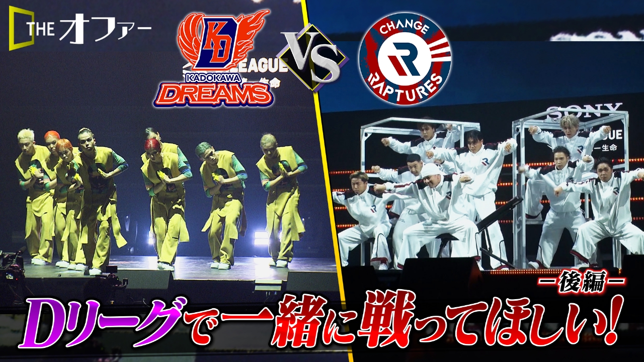 中務裕太×Dリーグ 後編