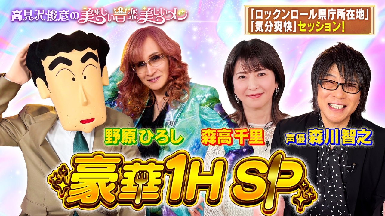 野原ひろし＆森川智之＆森高千里　豪華1時間SP