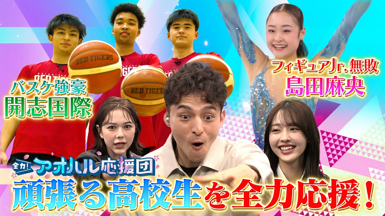 フィギュアのゲンセキに密着！＆バスケットボール強豪校の寮に潜入！