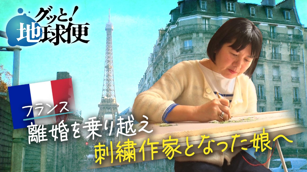 離婚後、フランスに渡って刺繍作家として生きる娘へ