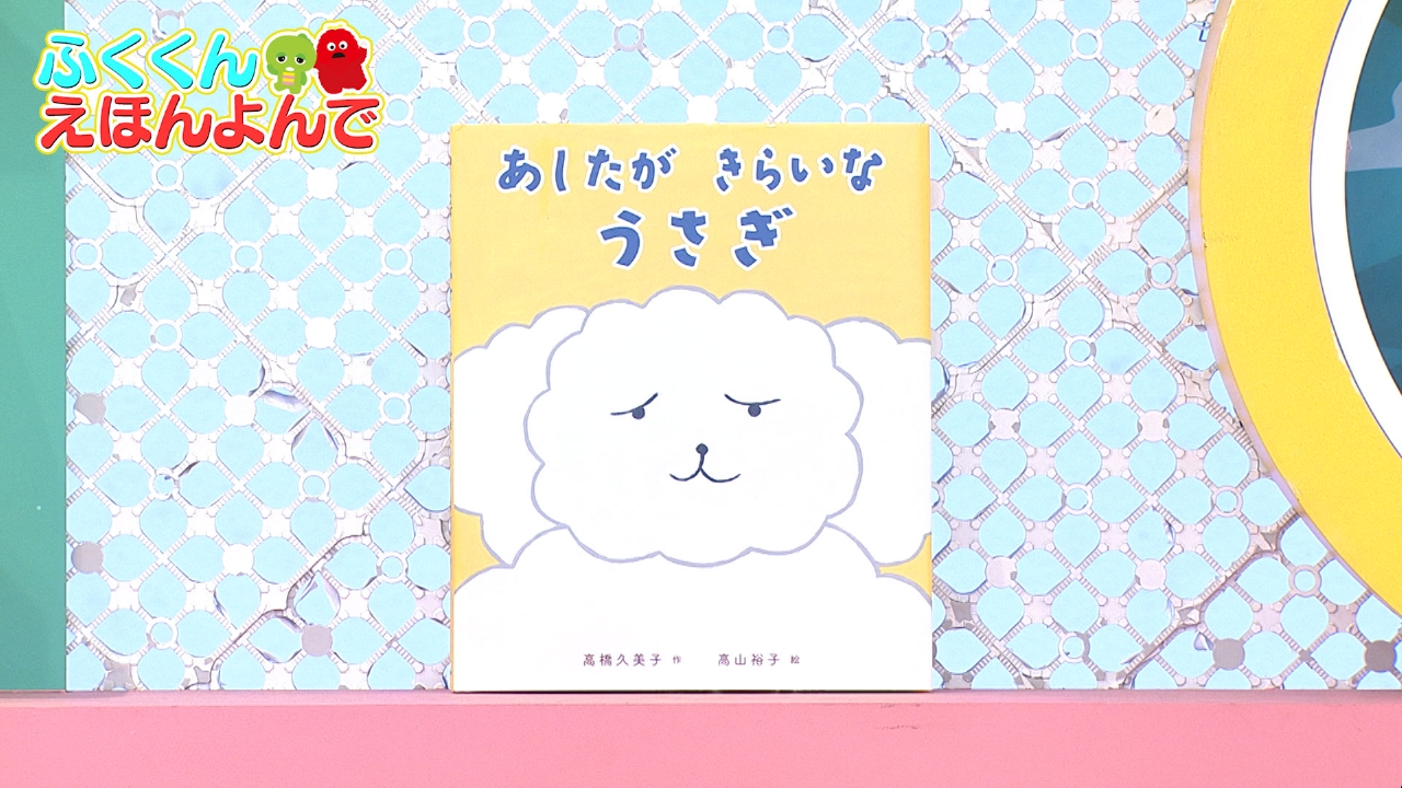 第363回 どうしたらあしたにならない？