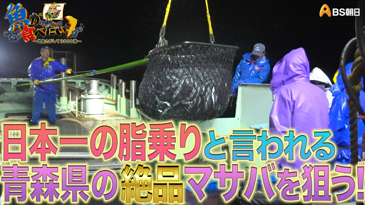 東北のブランドサバと宝の湖で獲れるワカサギとシラウオ！