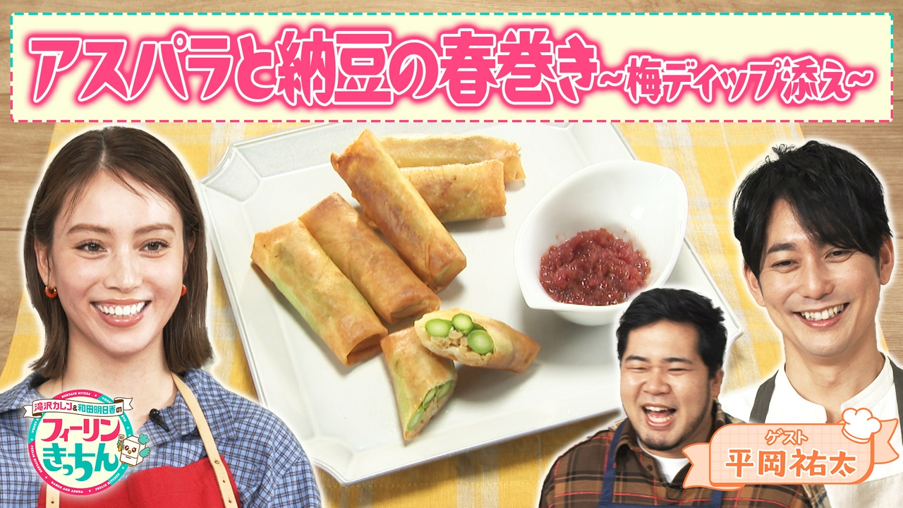 滝沢カレン・アスパラと納豆の春巻き～梅ディップ添え～
