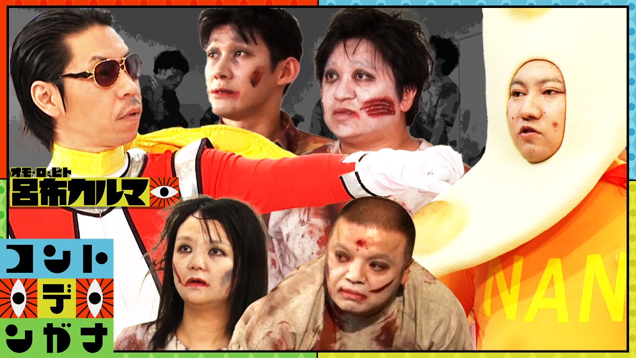 最終回！ゾンビ初心者にご用心＆ナンマンに最大のライバル登場