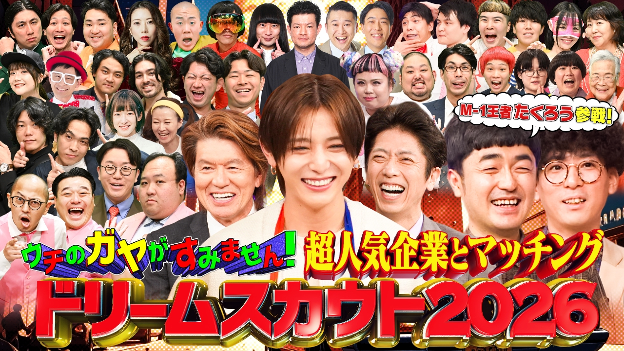 M1王者たくろう参戦!ガヤ芸人を人気企業がスカウト
