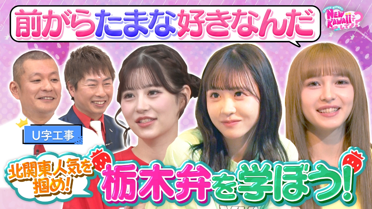 【FZ×U字工事】NEW KAWAII栃木弁をマスター！