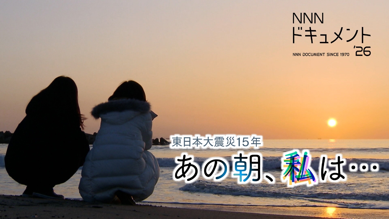 東日本大震災15年 あの朝、私は…