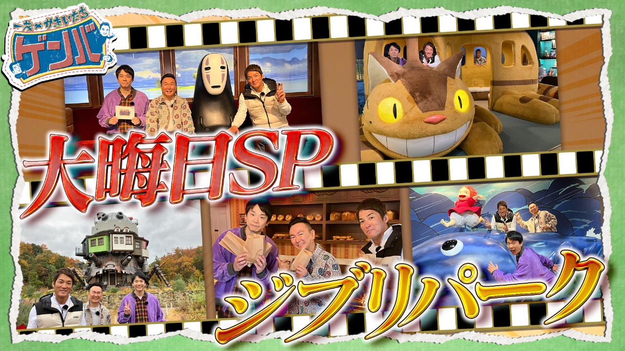 (2)大晦日SP！ジブリパークに潜入！