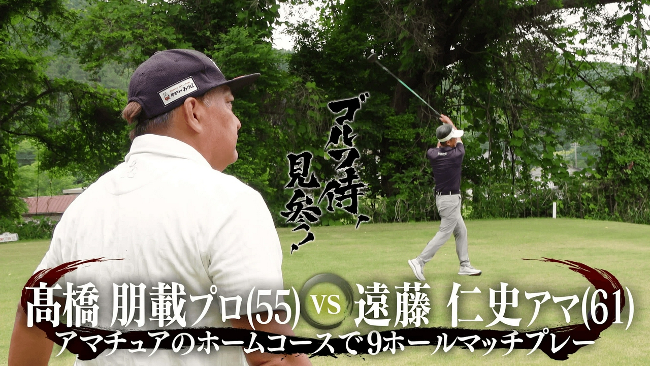 #681 髙橋朋載プロ vs 遠藤仁史アマ＠唐沢ゴルフ倶楽部 三好コース
