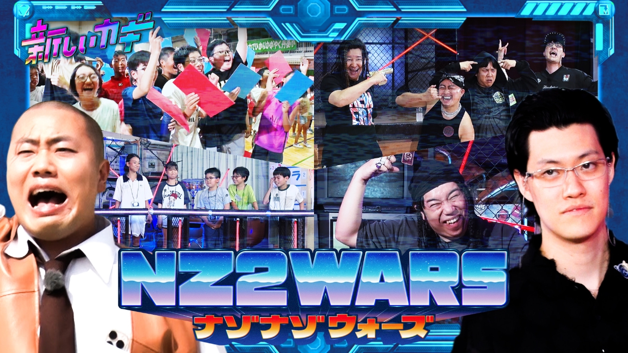 なぞなぞウォーズ！小学生VS大人ひらめき対決