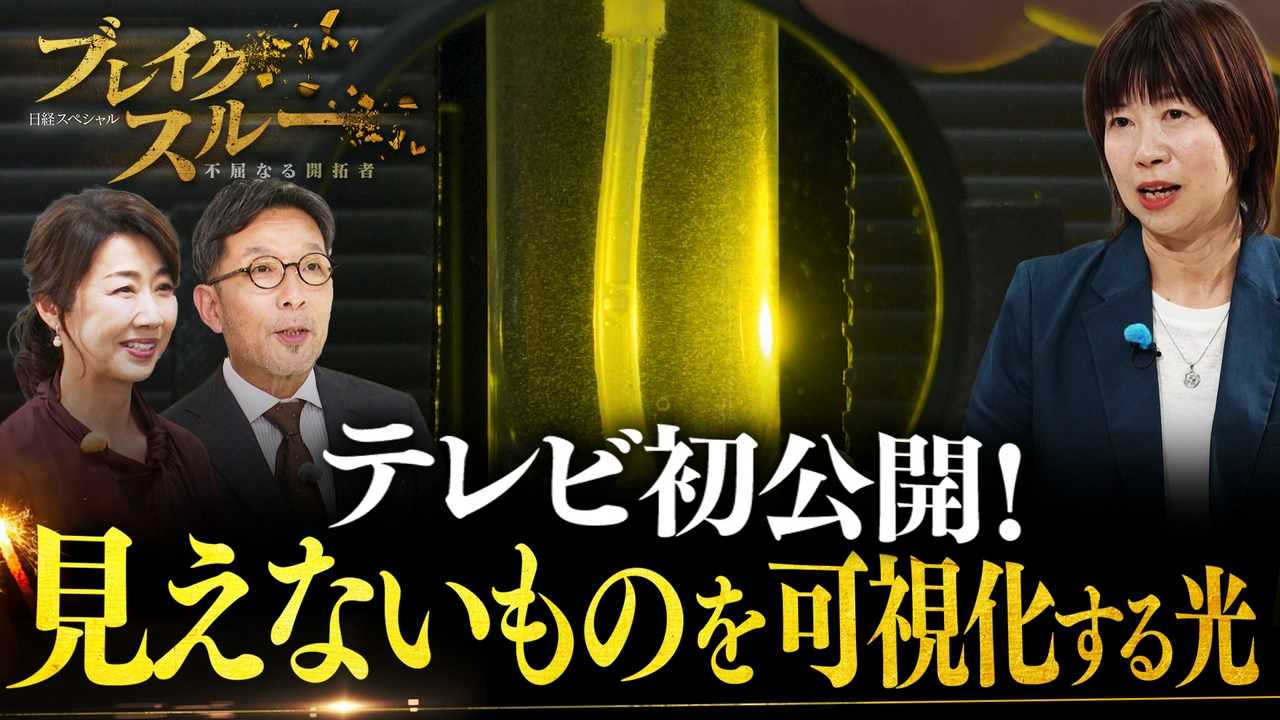見えないものが見える！？光を自在に操る技術