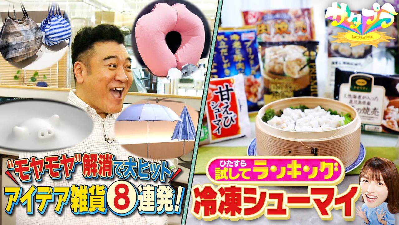 【前編】レンチンでプロ絶賛の味『冷凍シューマイ』ランキング！生活雑貨『マーナ』超便利グッズ８選！浅野ゆう子×陣内孝則！家電の寿命を延ばすには……コンセント「抜く」「抜かない」？（＃556）