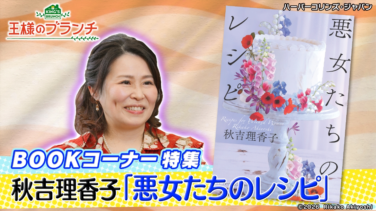 BOOK特集『悪女たちのレシピ』